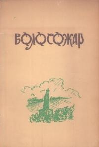 Волосожар. – 1957. – Кн. 1