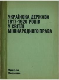 Мельник М. Українська держава 1917-1920 років у світлі міжнародного права