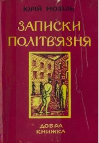 Мозіль Ю. Записки політв’язня: спомини з польської тюрми