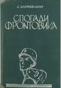 Загачевський Є. Спогади фронтовика: одісея сірого “коляборанта”