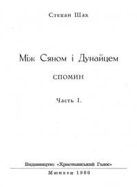 Шах С. Між Сяном і Дунайцем ч. 1