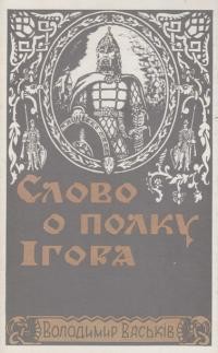 Васьків В. Переспів “Слова о полку Ігоря” з історичним довідником