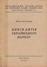 Костомаров М. Книги битія українського народу