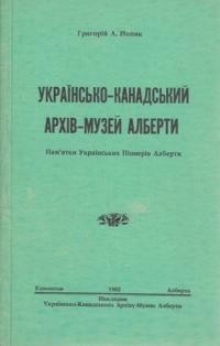 Йопик Г. Українсько-Канадський Архів-Музей Алберти