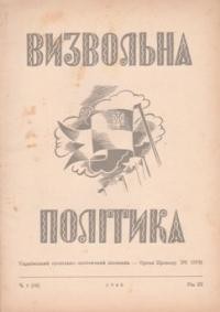 Визвольна політика. – 1948. – ч. 1(18)