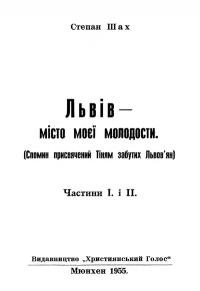 Шах С. Львів – місто моєї молодости Ч. 1,2