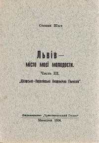 Шах С. Львів – місто моєї молодости Ч. 3