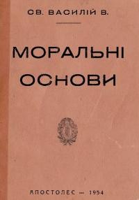 Св. Василій В. Моральні основи