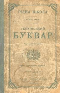 Український Буквар. Після нового правопису