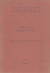 В 300- річчя Хмельниччини (1648-1948)