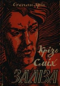 Хрін С. Крізь сміх заліза: спомини-хроніка 1944/45