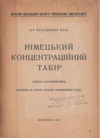 Янів В. Німецький концентраційний табір