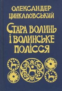 Цинкаловський О. Стара Волинь і Волинське Полісся т. 2