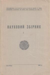 Науковий збірник УВАН ч. 1