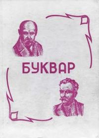 Український буквар-читанка. Опрацьовано на основі букваря М. Матвійчука