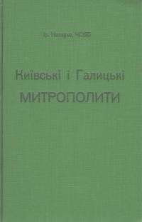 Назарко І., о. Київські та Галицькі митрополити: біографічні нариси (1590-1960)