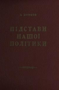 Донцов Д. Підстави нашої політики