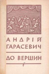 Гарасевич А. До вершин: зібрані поезії