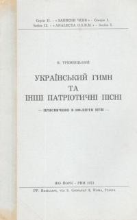 Трембіцький В. Український національний гімн та інші патріотичні пісні