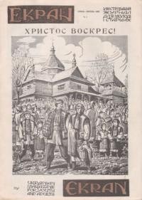 Екран. – 1962. – ч. 1