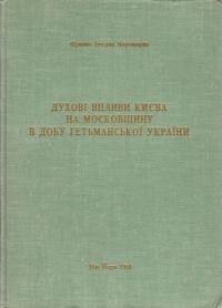 Корчмарик Ф. Духові впливи Києва на Московщину в добу Гетьманської України