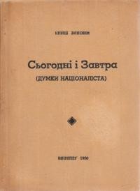 Книш З. Сьогодні і Завтра (думки націоналіста)