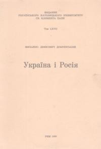 Добрянський-Демкович М. Україна і Росія: історичні нариси на тему російського імперіялізму