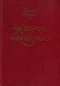 Книш З. На порозі невідомого (спогади з 1945 року)