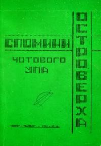 Конопадський -“Островерха” О. Спомини чотового Островерха: хроніка Тактичних відтинків УПА “Левко” і “Маківка” 1944-1948