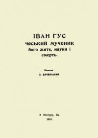 Бичинський З. Іван Ґус – чеський мученик, його житє, науки і смерть