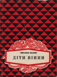 Шарик М. Діти війни: спогади т. 1.