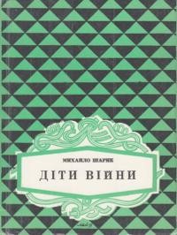 Шарик М. Діти війни: спогади т. 3