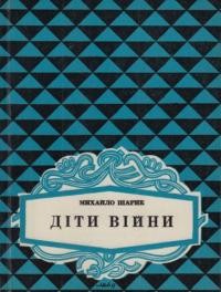 Шарик М. Діти війни: спогади т. 2