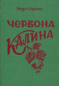 Гордієнко Г. Червона калина (етноботанічна студія)