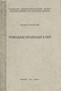 Білинський А. Громадські організації в СРСР