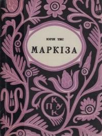 Тис Ю. Маркіза: історичні оповідання