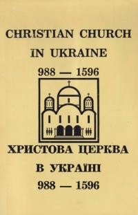 Стахів М., Стерчо П. Христова Церква в Україні 988-1988