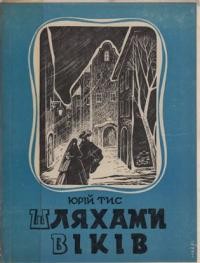 Тис Ю. Шляхами віків