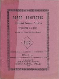 Барвінський О. Павло Полуботок наказний гетьман України