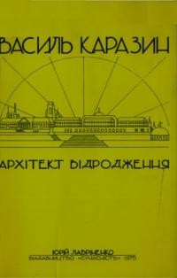 Лавріненко Ю. Василь Каразин – архітект відродження