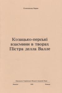 Баран О. Українсько-перські взаємини в творах Піетра делла Валлє