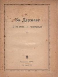 За Державу! В 30-ліття IV Універсалу