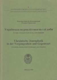 Бочковський О.-І. , Сірополко С. Українська журналістика на тлі доби