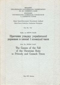 Ісаїв П. Причини упадку української держави в княжі і козацькі часи