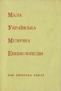 Залеський О. Мала українська музична енциклопедія