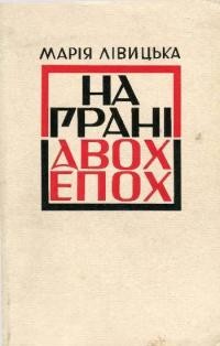 Лівицька М. На грані двох епох