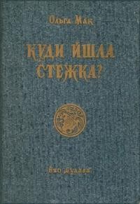 Мак О. Куди йшла стежка?