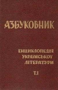 Азбуковник: енциклопедія української літератури т. 1