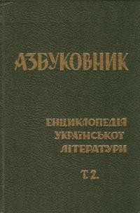 Азбуковник: енциклопедія української літератури т. 2