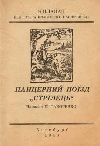 Таборенко П. Панцерний поїзд “Стрілець”